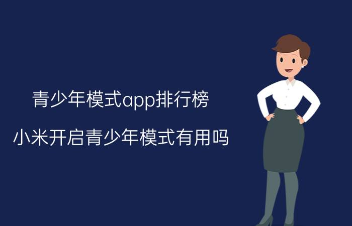 青少年模式app排行榜 小米开启青少年模式有用吗？